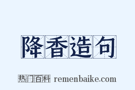 降香造句是什么意思的图片